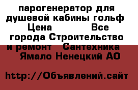 парогенератор для душевой кабины гольф › Цена ­ 4 000 - Все города Строительство и ремонт » Сантехника   . Ямало-Ненецкий АО